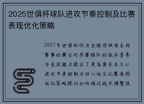 2025世俱杯球队进攻节奏控制及比赛表现优化策略