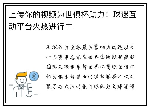 上传你的视频为世俱杯助力！球迷互动平台火热进行中