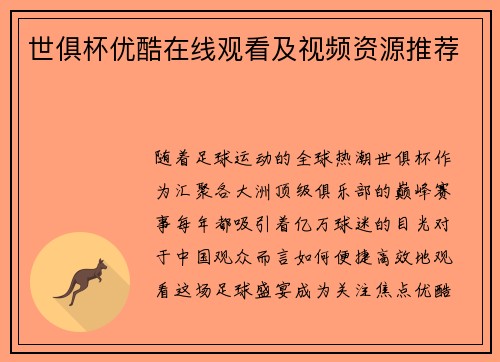 世俱杯优酷在线观看及视频资源推荐