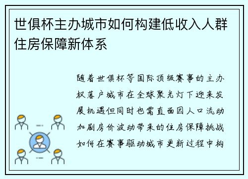 世俱杯主办城市如何构建低收入人群住房保障新体系