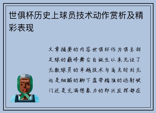 世俱杯历史上球员技术动作赏析及精彩表现