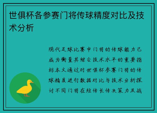 世俱杯各参赛门将传球精度对比及技术分析