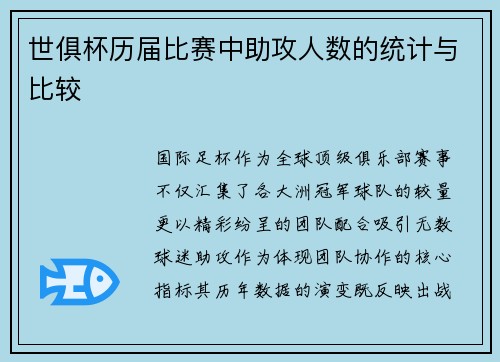 世俱杯历届比赛中助攻人数的统计与比较