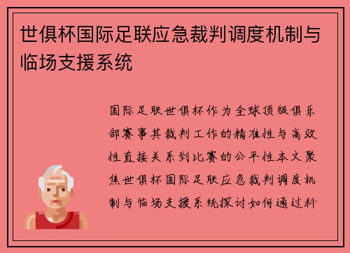 世俱杯国际足联应急裁判调度机制与临场支援系统