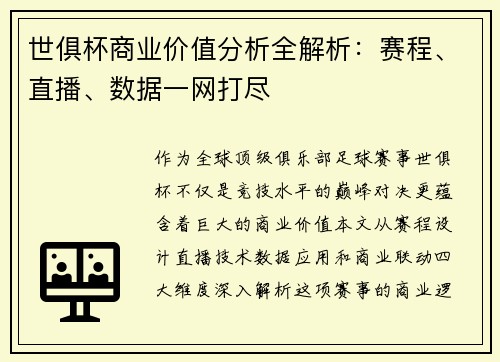 世俱杯商业价值分析全解析：赛程、直播、数据一网打尽