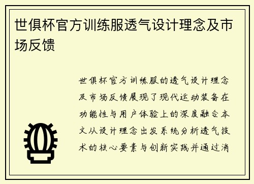 世俱杯官方训练服透气设计理念及市场反馈