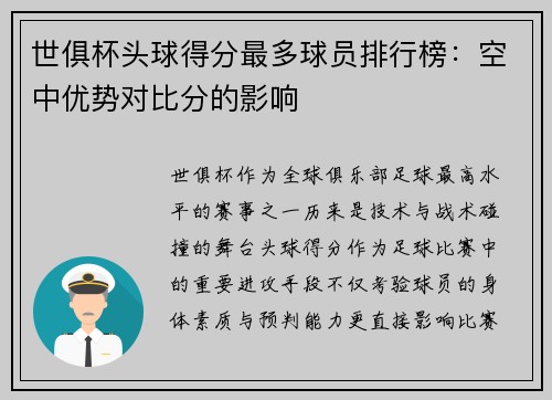 世俱杯头球得分最多球员排行榜：空中优势对比分的影响