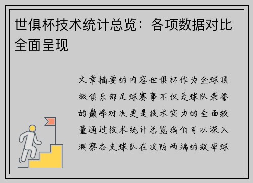 世俱杯技术统计总览：各项数据对比全面呈现