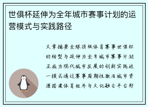世俱杯延伸为全年城市赛事计划的运营模式与实践路径