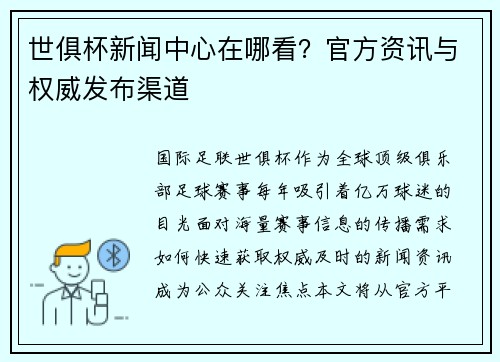 世俱杯新闻中心在哪看？官方资讯与权威发布渠道