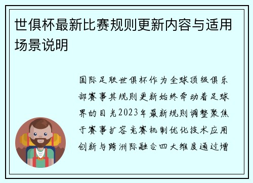 世俱杯最新比赛规则更新内容与适用场景说明