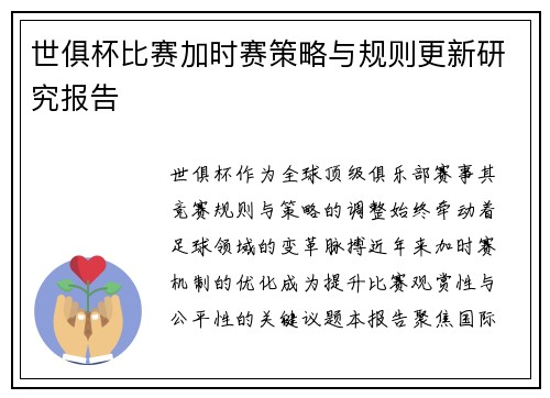 世俱杯比赛加时赛策略与规则更新研究报告