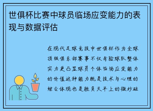 世俱杯比赛中球员临场应变能力的表现与数据评估
