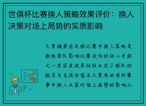 世俱杯比赛换人策略效果评价：换人决策对场上局势的实质影响