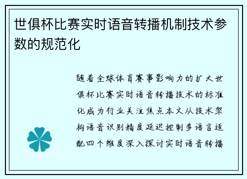 世俱杯比赛实时语音转播机制技术参数的规范化
