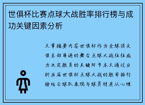 世俱杯比赛点球大战胜率排行榜与成功关键因素分析