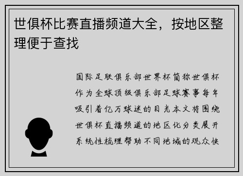 世俱杯比赛直播频道大全，按地区整理便于查找