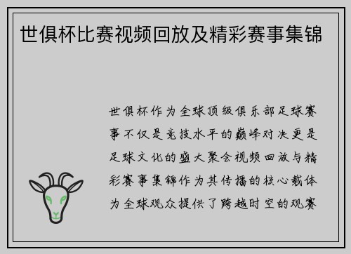 世俱杯比赛视频回放及精彩赛事集锦