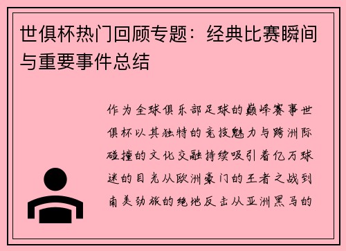 世俱杯热门回顾专题：经典比赛瞬间与重要事件总结