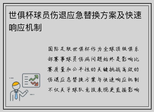 世俱杯球员伤退应急替换方案及快速响应机制