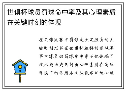 世俱杯球员罚球命中率及其心理素质在关键时刻的体现