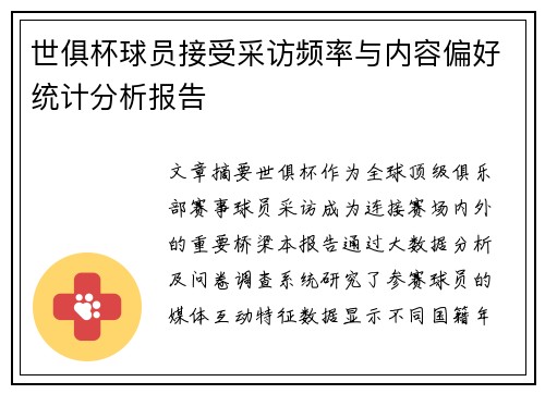 世俱杯球员接受采访频率与内容偏好统计分析报告