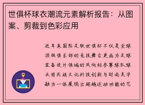 世俱杯球衣潮流元素解析报告：从图案、剪裁到色彩应用