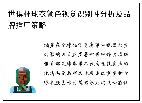 世俱杯球衣颜色视觉识别性分析及品牌推广策略